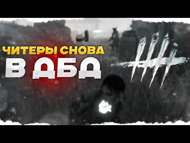 ЧИТЕРЫ СНОВА АТАКУЮТ Dead By Daylight/ДБД ???