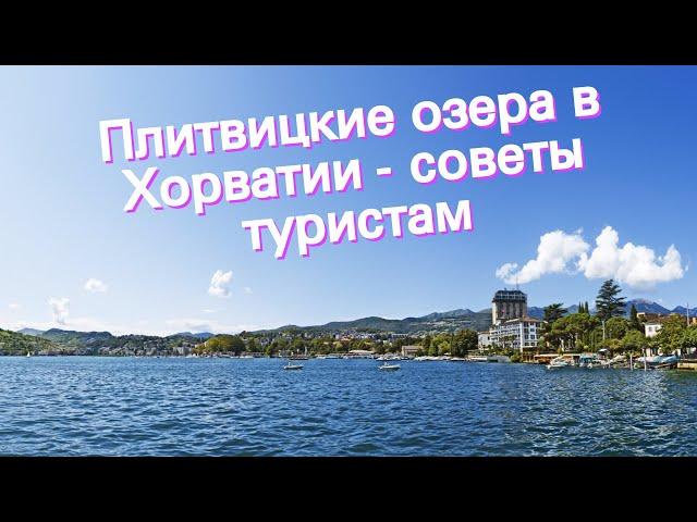 Плитвицкие озера в Хорватии - советы туристам