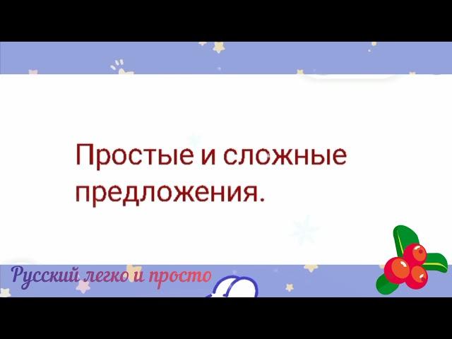 Простые и сложные предложения