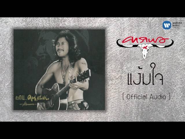 คาราบาว - แง้มใจ  [Official Audio]