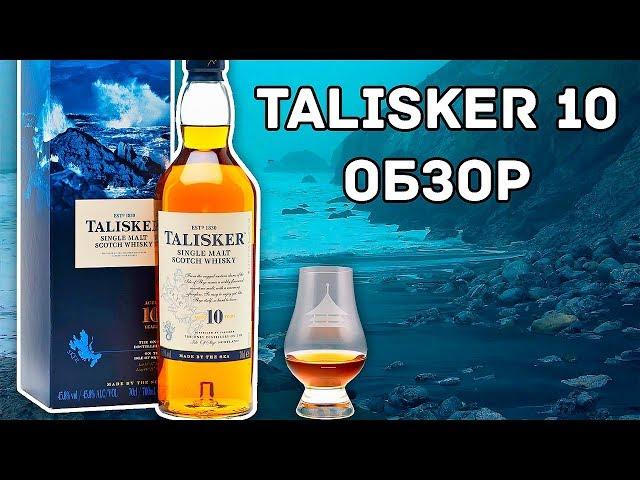 Talisker 10 - За что его так любят? (Талискер 10 Обзор виски)