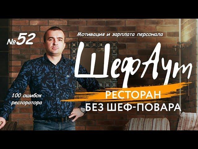 100 ошибок ресторатора. №52. Мотивация и зарплата персонала