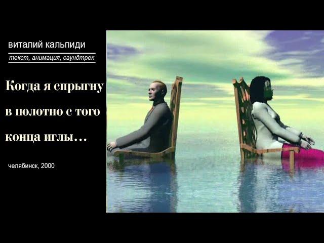 Когда я спрыгну в полотно.mpg