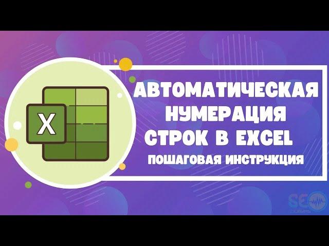 Автоматическая нумерация строк в Excel