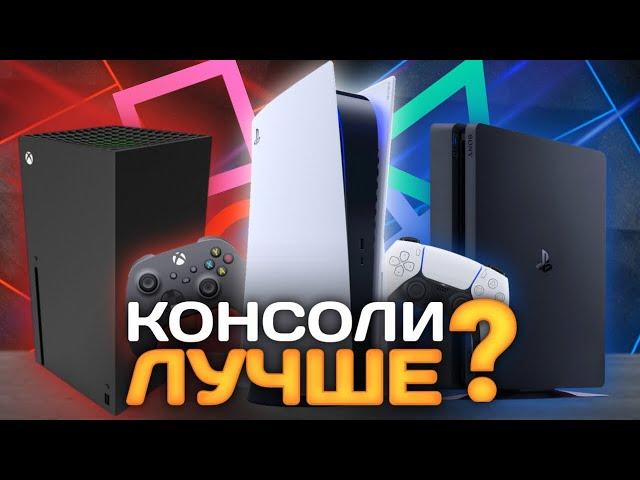 Консоли лучше чем ПК? | Главные преимущества Консолей над PC