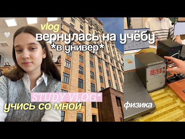 VLOG ВЕРНУЛАСЬ НА УЧЕБУ / Проснулась в 6 УТРА, учись со мной