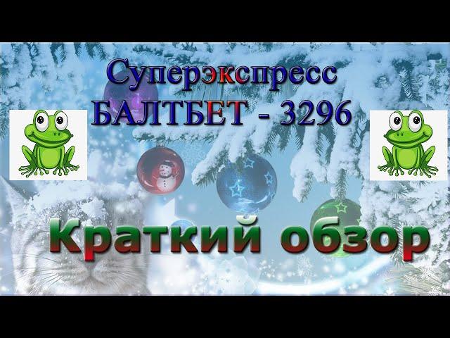 Суперэкспресс Балтбет 3296