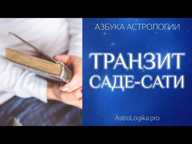 Саде-Сати (особый транзит Сатурна). Азбука астрологии. Светлана Будина.