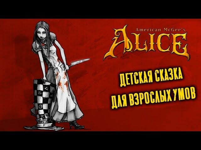 American McGee's Alice. Экскурсия по сюжету