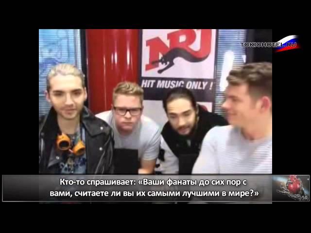 Tokio Hotel на радио NRJ (с русскими субтитрами)