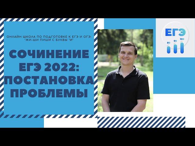 СОЧИНЕНИЕ ЕГЭ 2022: как начать сочинение ЕГЭ? Постановка проблемы