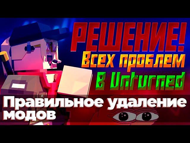 КАК ПРАВИЛЬНО УДАЛИТЬ МОДЫ | UNTURNED ОПТИМИЗАЦИЯ