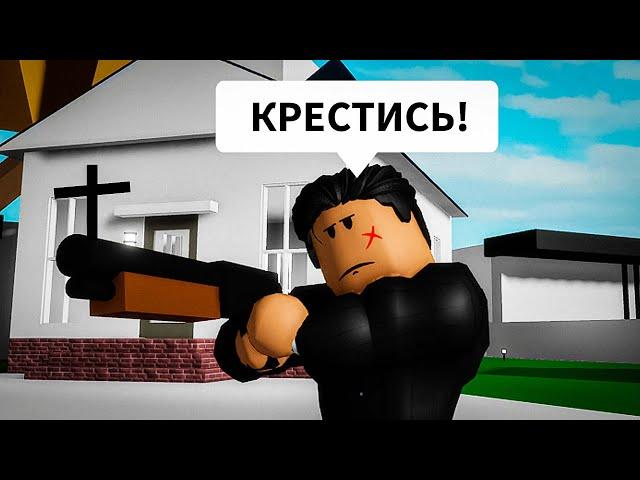 Брайс стал священником. Истории в Брукхейвен РП Роблокс (Brookhaven RP Roblox)