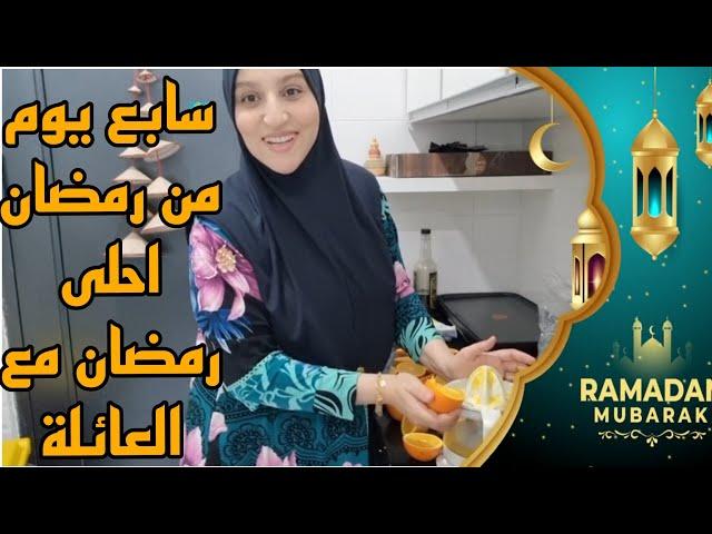 اليوم السابع من رمضان/لمة العائلة ماكاينش بحالها احلى رمضان هو مع عائلتي