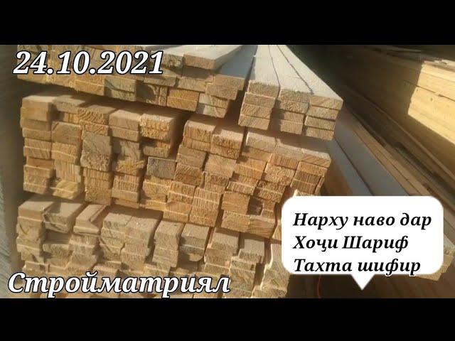 Масолеҳи сохтмонӣ дар Тоҷикистон бозори Хочи Шариф 24.10.2021