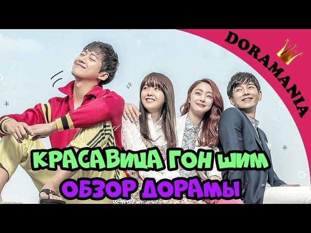 Красавица Гон Шим - обзор дорамы/Дьявольская красота/Beautiful Gong Shim от Doramania