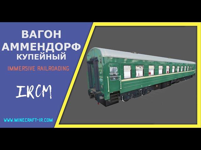   Вагон Аммендорф (купейный) в Майнкрафт Immersive Railroading от автора nordon73