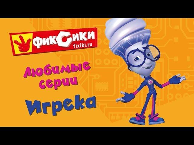 Фиксики - Любимые серии Игрека (сборник)