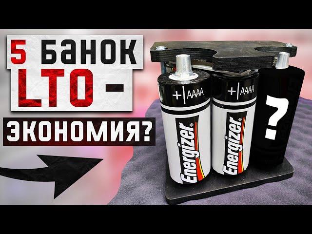 Сколько работает машина без генератора? Сравниваем AGM  и 5 банок LTO.