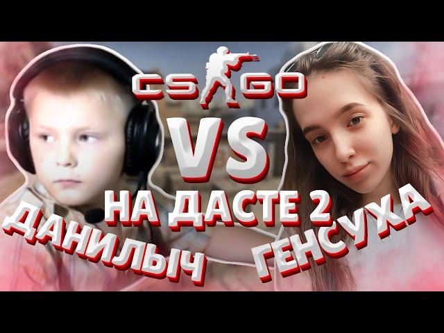 ДАНИЛЫЧ ПРОТИВ ГЕНСУХИ НА ДАСТЕ 2 В КС ГО / МЛАДШИЙ БРАТ СТРОГО VS GENSYXA CS GO DUST 2