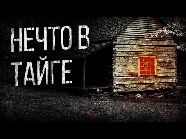 СТРАШНЫЕ ИСТОРИИ ПРО ТАЙГУ - РАССКАЗ ГЕОЛОГА. УЖАСЫ. МИСТИКА