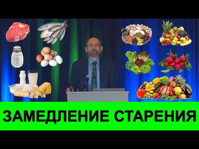 Продукты Которые Замедляют Старение! Научная Информация! Доктор Майкл Грегер