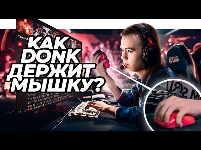 КАК "donk" ДЕРЖИТ МЫШКУ? (donk mouse grip)