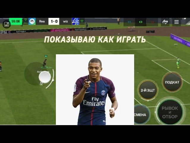 ПОКАЗЫВАЮ КАК ИГРАТЬ В РАВНУЮ ИГРУ В FC MOBILE 24.ФИФА МОБАЙЛ.РАВНАЯ ИГРА.ОБЗОР СОСТАВА.