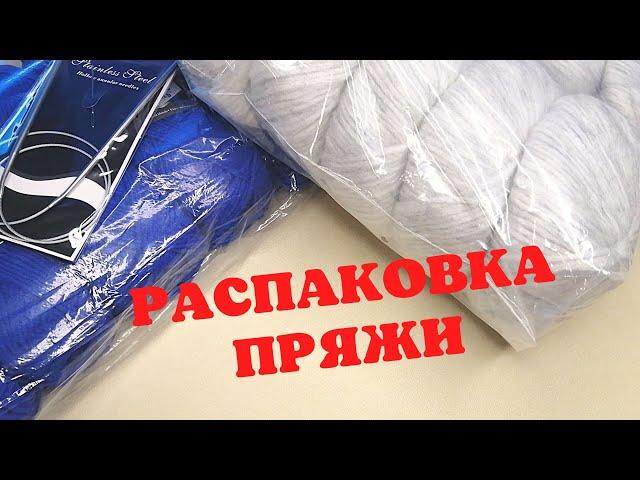 Распаковка пряжи | Новая пряжа | Обзор посылки с пряжей