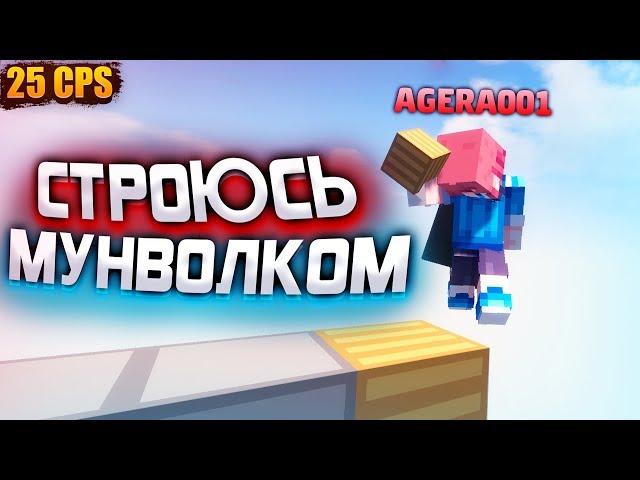 СТРОЮСЬ МУНВОЛКОМ! АГЕРА НАУЧИЛСЯ СТРОИТЬСЯ МУНВОЛК 25+ КПС! СТРОЮСЬ КАК ЧИТЕР в МАЙНКРАФТ!