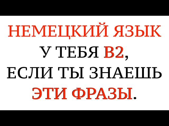 НЕМЕЦКИЙ ЯЗЫК. РАЗГОВОРНЫЕ СЛОВА И ФРАЗЫ ДЛЯ ОБЩЕНИЯ. На слух - B1, B2, C1, C2.