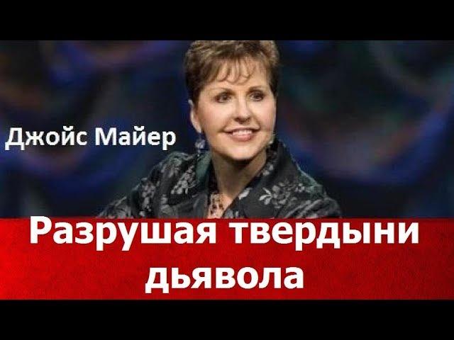 Разрушая твердыни дьявола, Джойс Майер