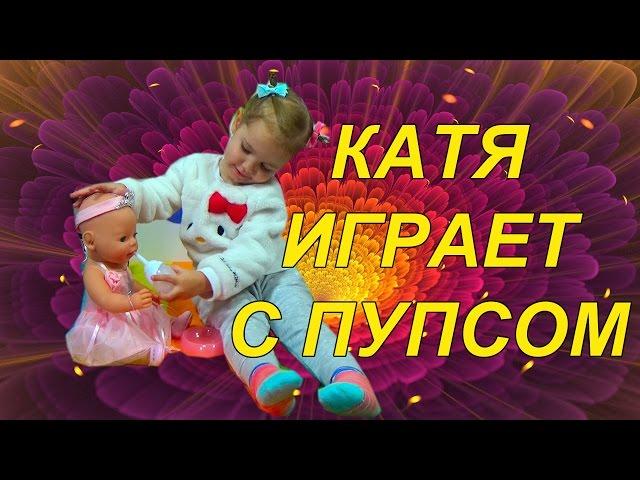 Катя играет пупсом Беби борн Baby born  | КФ Мисс Кэти и Мистер Макс Miss Katy Mister Max