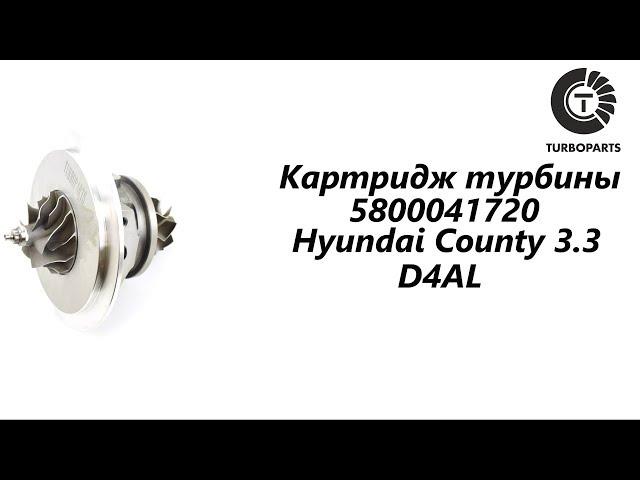 Картридж турбины Hyundai County, HD72 (Хендай Каунти) 3.3 D4AL. TURBOPARTS.