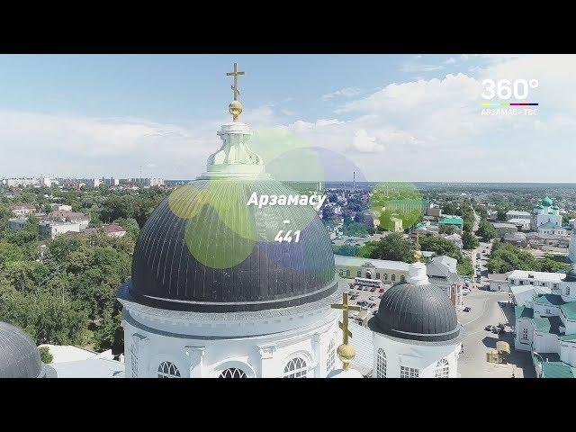 День города | Арзамасу - 441