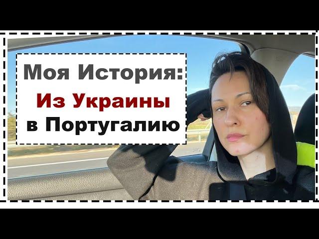 Из Украины в Португалию: История Бегства Всей Моей Семьи от Войны в Украине | Ukrainian Refugee