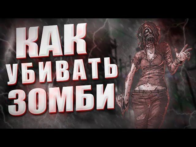 БОЕВЫЕ СОВЕТЫ в Project Zomboid или КАК УБИТЬ ЗОМБИ?