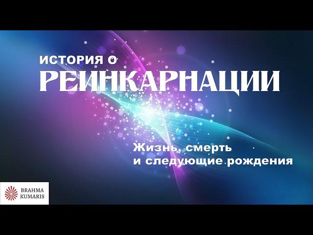  История о реинкарнации. Официальное видео