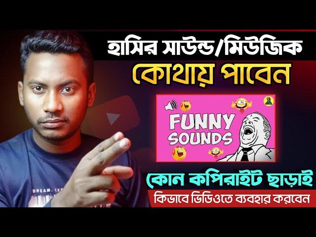 একদম কপিরাইট ফ্রি ফানি মিউজিক  how to download Funny sounds effect on YouTube videos