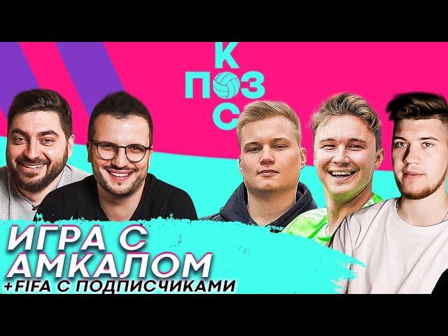 Поз и Кос: Герман Эль Классико, Ставр, Нечай - новая игра против Амкала. Fifa 20 с подписчиками