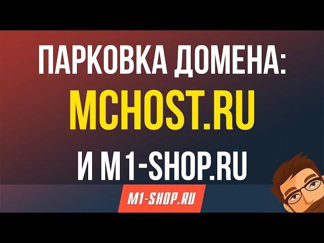 Парковка домена: Mchost.ru и M1-shop.ru