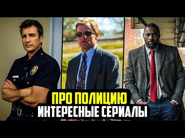 10 ХОРОШИХ СЕРИАЛОВ ПРО ПОЛИЦИЮ И ДЕТЕКТИВОВ КОТОРЫЕ СТОИТ ПОСМОТРЕТЬ