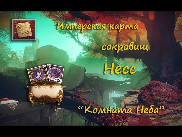 Имперская карта сокровищ на Несс "Комната неба" I Imperial Treasure Map at Ness "Room of Heaven"