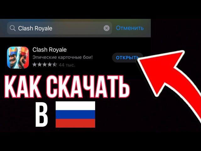 КАК СКАЧАТЬ CLASH ROYALE В РОССИИ / КАК ОБНОВИТЬ КЛЕШ РОЯЛЬ в 2022 ГОДУ НА АЙФОН !?