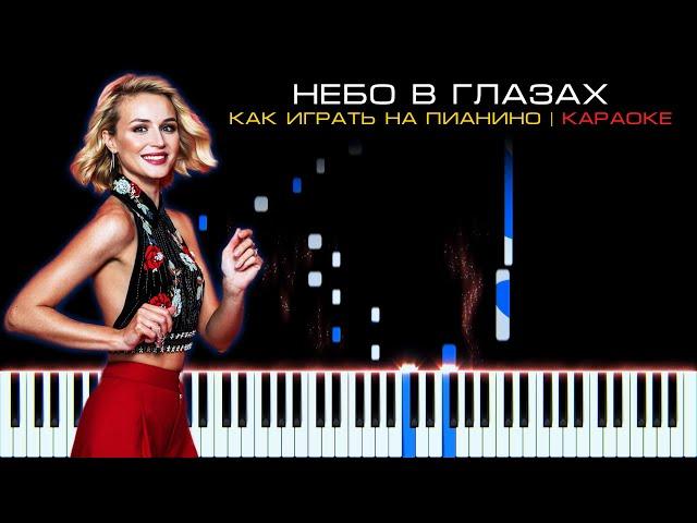 Полина Гагарина - Небо в глазах | На пианино, Караоке