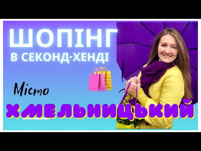 Мандрую Україною. Вдалий шопінг у секонд-хенді Хмельницького. ️