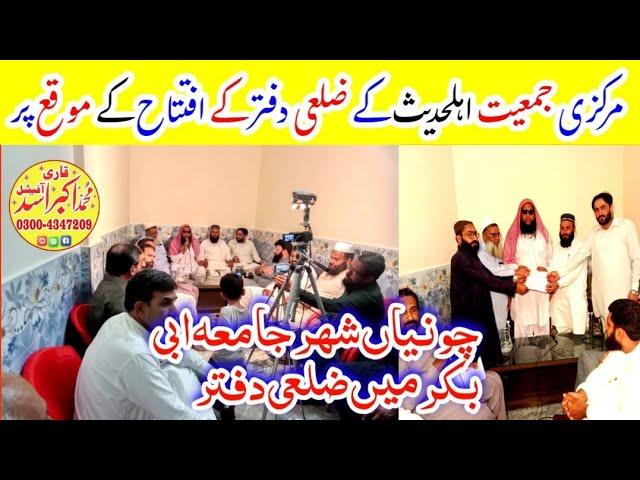 Meeting Markazi Jamiat Ahlehadith By Qari Akbar Asad In Jamia Abibakar Chunian|جامعہ ابی بکر چونیاں