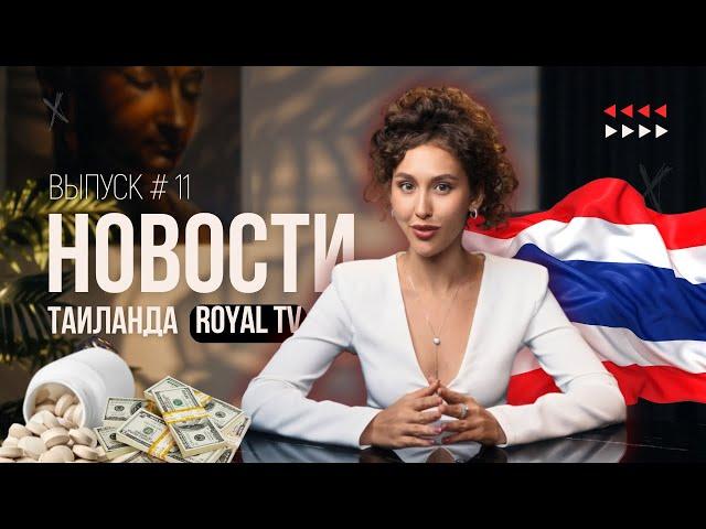 В Паттайе орудует банда КЛОФЕЛИНЩИЦ! | Новости Таиланда | Royal TV News