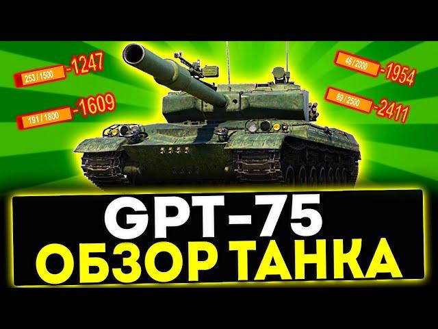  GPT-75 - ОБЗОР ТАНКА! ФУГАСНЫЙ МОНСТР! МИР ТАНКОВ