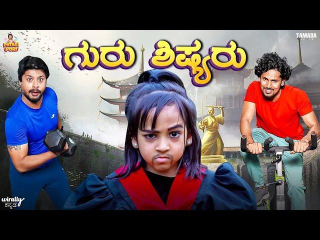 Guru Shishyaru || ಗುರು ಶಿಷ್ಯರು || Pataki Pori || Vanshika Anjani Kashyapa || Tamada Media